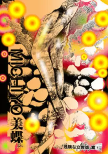 [Dirty Matsumoto] Kikenna Onna Kyoshi