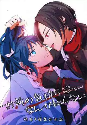 Omae no Kimochi nanka Shiranai