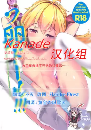 (Reitaisai 14) [Sujoyu & Co. (Sujoyushi)] Flandre!!! (Touhou Project) [Chinese] [Kanade汉化组]