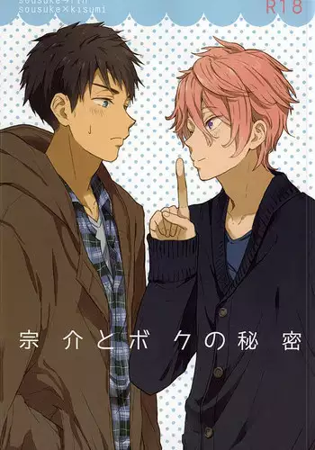 (SUPER24) [Chumimin (Tsutsumi Tsumimi)] Sosuke to Boku no Himitsu (Free!)