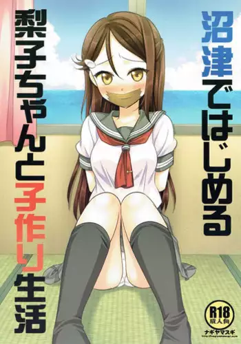 (C90) [Nagiyamasugi (Nagiyama)] Numazu de Hajimeru Riko-chan to Kozukuri Seikatsu (Love Live! Sunshine!!)