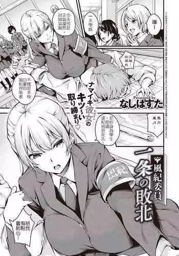 [Nasipasuta] Fuuki Iin Ichijou no Haiboku | 風紀委員 一条的敗北 (Comic G-Es 01) [Chinese]