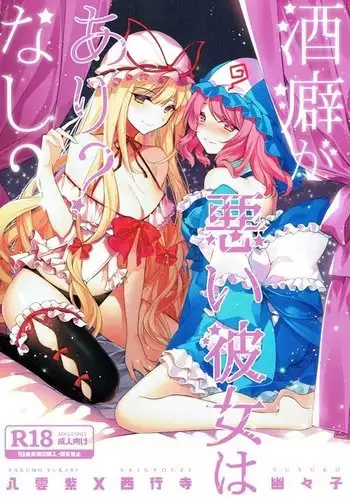 Sakeguse ga Warui Kanojo wa Ari Nashi