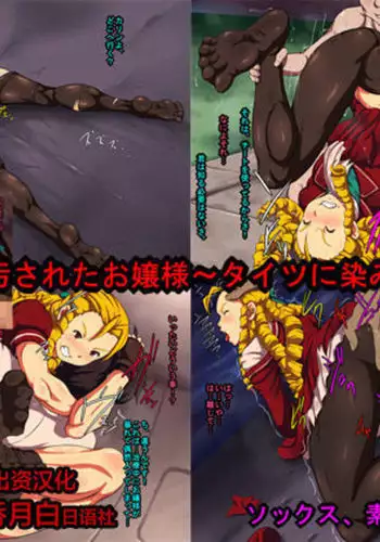 Kegasareta Ojou-sama -Tights ni Shimiru Jiru-