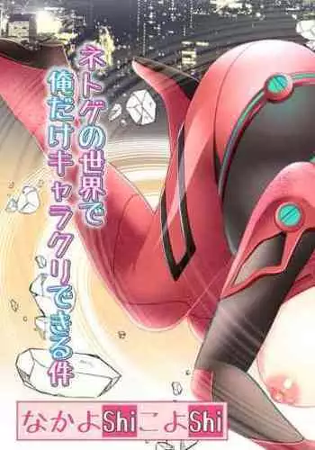 Nyotaika Cheat ga Souzou Ijou ni Bannou Sugita Sono 12