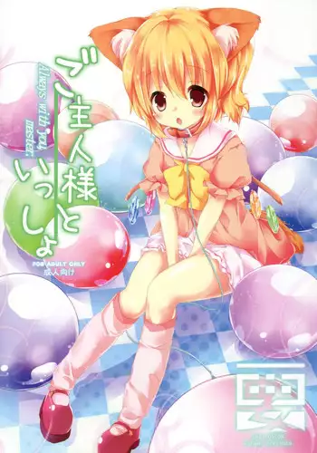 [Kaname (Siina Yuuki)] Goshujin-sama to Issho (Touhou Project) [Digital]