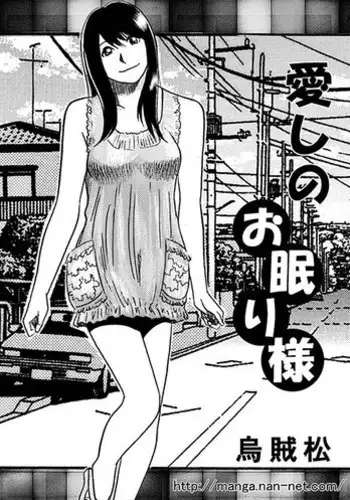 [Ikamatsu] Itoshino Onemurisama