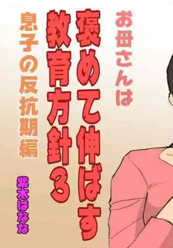 [Shiki Hanana] Okaa-san wa Homete Nobasu Kyouiku Houshin 3 Musuko no Hankouki Hen [English]