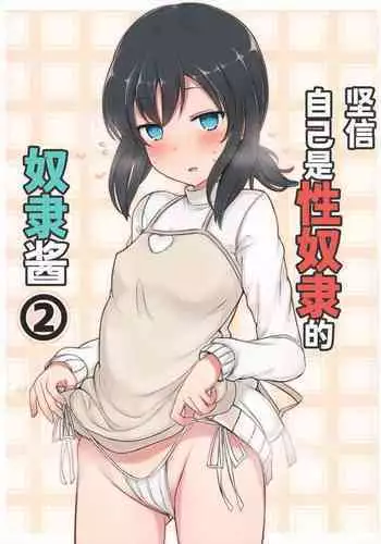 (C95) [Minoya (Nonono Mino)] Jibun o Seidorei da to Omoikonde iru Dorei-chan 2 | 坚信自己是性奴隶的奴隶酱 2 [Chinese] [无糖·漫画组]