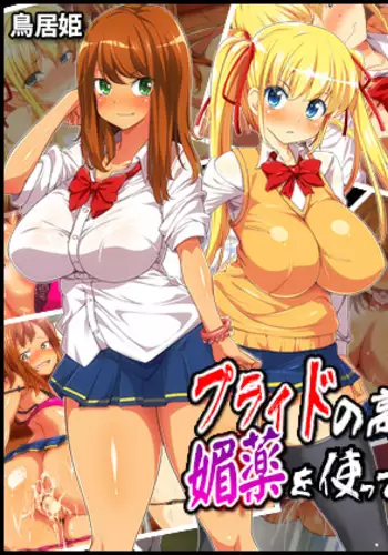 Pride no Takai Kyonyuu JK-tachi ni Biyaku o Tsukatte Fukushuu Shite Yatta!