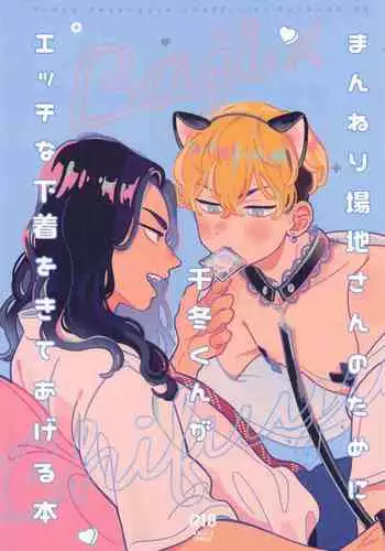 (Waratte Naite I Love You 6) [Mouneru (Konta)] Manneri Baji-san no Tame ni Chifuyu-kun ga Ecchi na Shitagi Kite Ageru Hon (Tokyo Revengers)