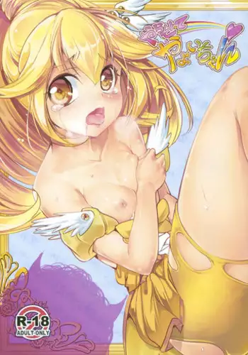 (C83) [Ikaring (Ajishio)] Yarasete Yayoi chan (Smile Precure!)