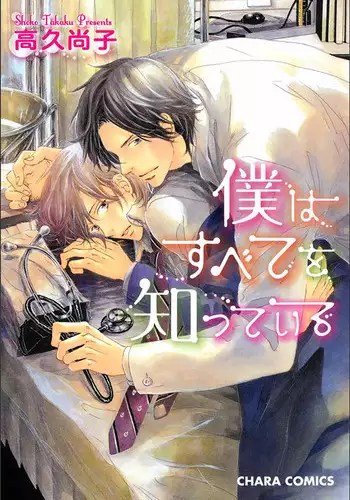 [Takaku Shouko] Boku wa Subete o Shitte Iru