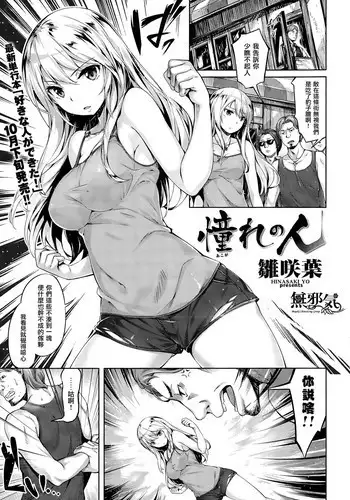 [Hinasaki Yo] Akogare no Hito (COMIC Kairakuten BEAST 2015-10) [Chinese] [無邪気漢化組]