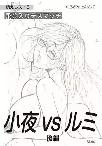 Moewrest 15 Tobiiri Death Match Sayo vs Rumi < Kōhen >