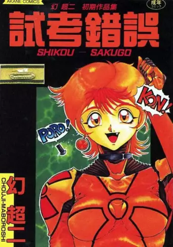 [Maboroshi Chouji] Shikou Sakugo [Chinese]