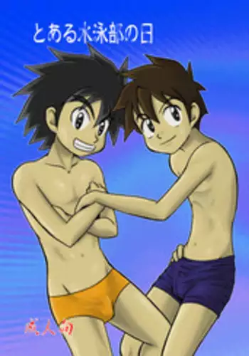 [Yoshitakashi Athletic (Yasaka)] Toaru Suieibu no Nichi [Raw]