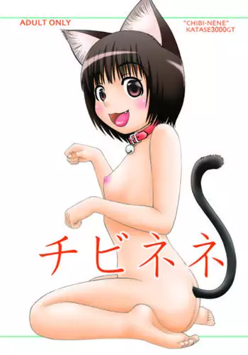 [FAT CATS (Katase 3000 GT)] Chibi Nene [Digital]