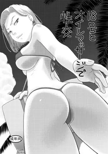 18-Go to oirumassaji de seiko chibi tto