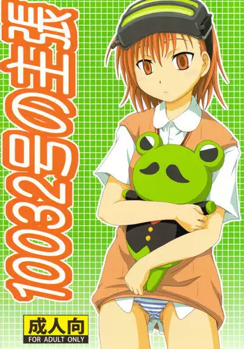 (C75) [Umikaidou (Nankai no Sizimi)] 10032gou no Shuchou (Toaru Majutsu no Index)