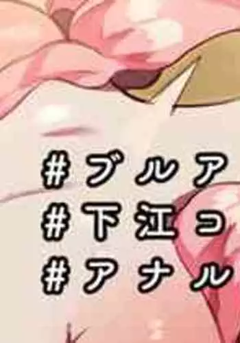 [Nekotewi] Shimoe Koharu-chan Anal Fist & Gokubuto Anal Kakuchou Hitori Ecchi (Blue Archive) [English]