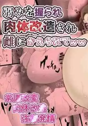 Yowami o Nigirare Nikutai Kaizou de Mesu ni Kaerarete