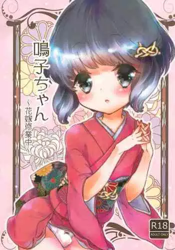 (C87) [Kogeta Neko (Sen)] Naruko-chan -Hanayome Shuugyou-chuu-