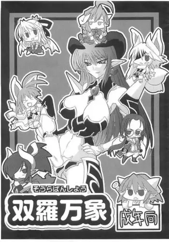 (Futaket 3) [YOMOTHUHIRASAKA (bbsacon)] Soura Bansho (Shinrabansho Choco)