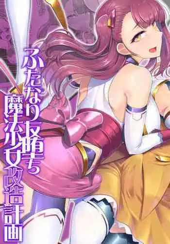 [Dodameyasan(Hassen)] Saiin Curriculum 2 - Futanari Tomoochi Mahou Shoujo Kaizou Keikaku