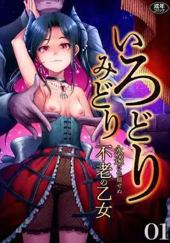 [Anthology] Irodori Midori ~Eien ni Iroasenu Furou no Otome~ 1 [Digital]