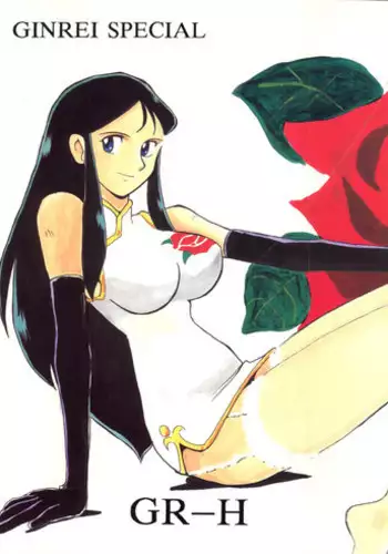 [ChaChaCha Brothers & Rupinasu Touzokudan] Ginrei Hon H (Giant Robo)