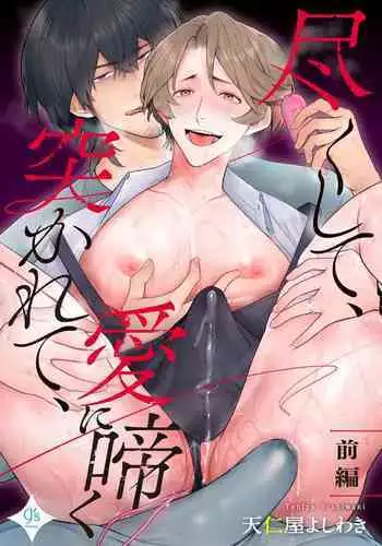 [Teniya Yoshiwaki] Tsukushite, Tsukarete, Ai ni Naku (Zenpen) | Serve, Get Thrusted and Beg for Love (Part 1) [R18 Ban] [English] {Ban Linh} [Digital]