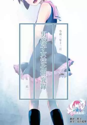 Otonoko Josei-ka Kenkyuu Roku Sono Ichi