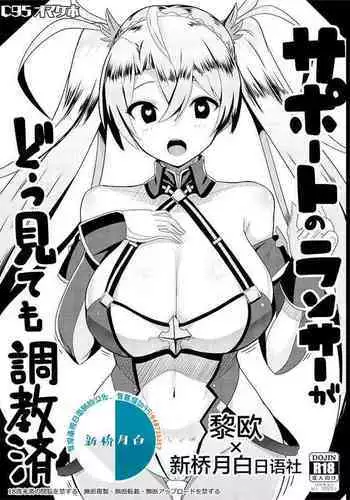 Support no Lancer ga Dou Mitemo Choukyouzumi