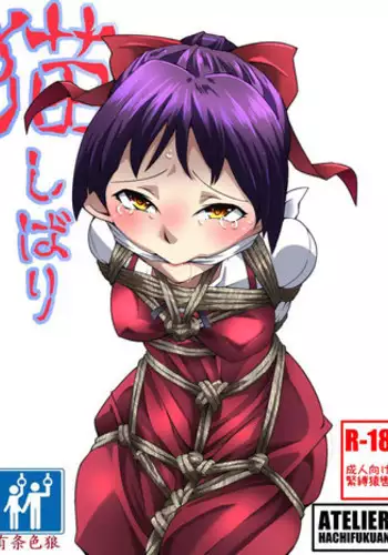 [Atelier Hachifukuan] Neko Shibari (Gegege no Kitarou) [Chinese] [有条色狼汉化]