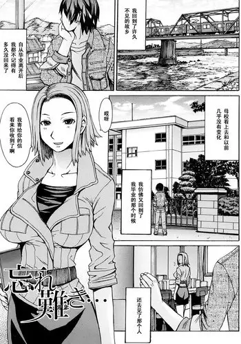 [Magoroku] Wasure Gataki... (Midara na Kaori, Chouhatsu Suru Ashi) [Chinese] [黑条汉化]