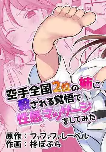 Karate Zenkoku 2-i no Ane ni Korosareru Kakugo de Seikan Massage o Shitemita