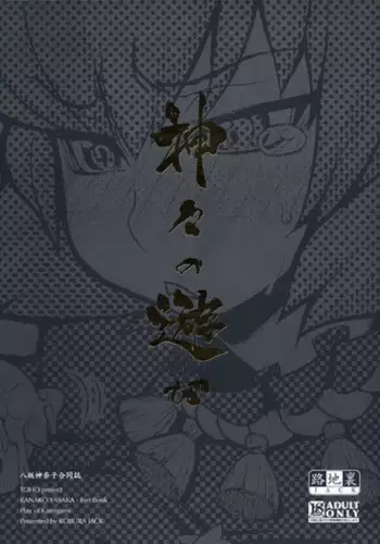(C77) [Rojiura Jack (Jun)] Kamigami no asobi (Touhou project) [English] <desudesu>