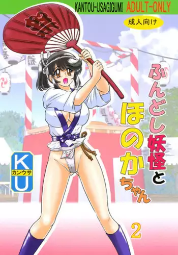 [Kamitou Masaki] Fundoshi Youkai to Honoka Chan 2