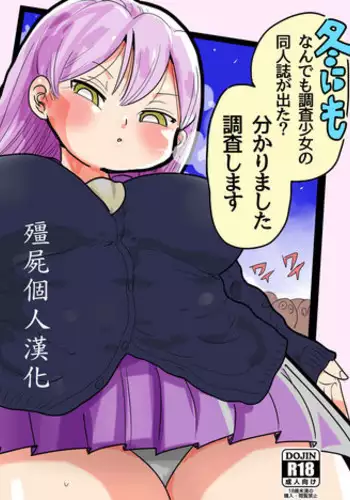 [CRAFT (Kiliu)] Fuyu ni mo Nandemo Chousa Shoujo no Doujinshi ga Deta? Wakarimashita Chousa Shimasu [Chinese] [殭屍個人漢化] [Digital]