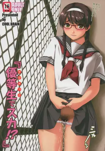 [COOL BRAIN (Kitani Sai)] Majimekko de suka!?