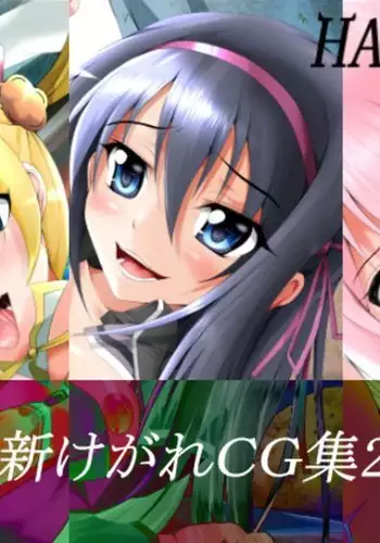 Shin Kegare CG Shuu 2