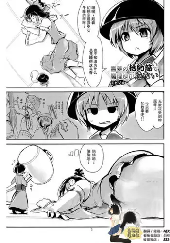 (C86) [106m (Ebizome)] Reimu no Katsuyakukin de Marisa ga Abunai (Omaera ga Ookiku Naare! Touhou Kyojinka Goudoushi) (Touhou Project) [Chinese] [臭鼬娘漢化組]