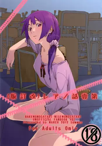 (C82) [MARCH (Minakuchi Takashi)] Dai ichi wa no are (Bakemonogatari)