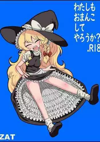 Watashi mo Omanko Shite Yarou ka?