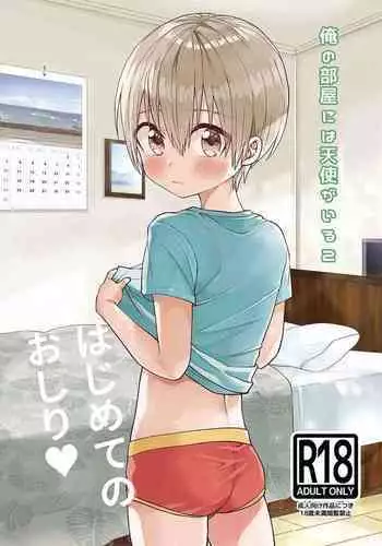 Ore no Heya ni wa Tenshi ga Iru 2 Hajimete no Oshiri