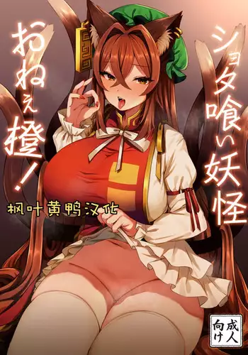 Shota Gui Youkai OneeChen!