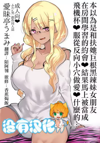 (C94) [Aimaitei (Aimaitei Umami)] Futanari Kyokon Kuro Gal Kanojo to Benkyou Oheya Date da to Omottara Soku Onaho Atsukai Fukujuu Gyaku Anal nante... 丨本以為是和扶她巨根黑辣妹女朋友 在房間學習的約會♥ 結果馬上被當成飛機杯♥服從反向小穴做愛♥什麼的… [Chinese] [沒有漢化]