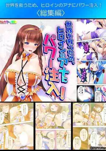 Sekai wo Sukuu tame, Heroine no Ana ni Power Chuunyuu! Soushuuhen