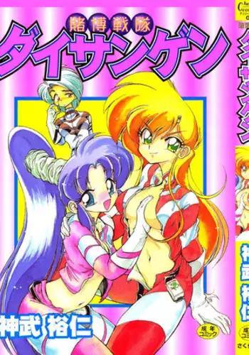 [Jinmu Hirohito] Tobaku Sentai Daisangen